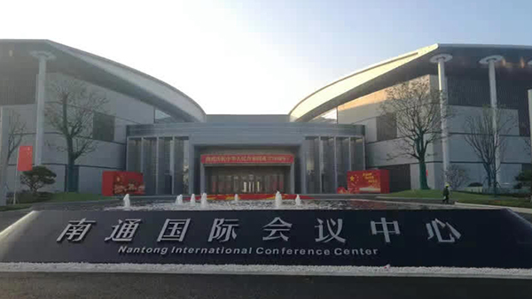 南通科創(chuàng)區(qū)國際會議中心 南通科創(chuàng)區(qū)國際會議中心