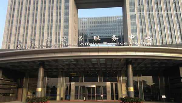 南京公共服務(wù)中心 南京公共服務(wù)中心
